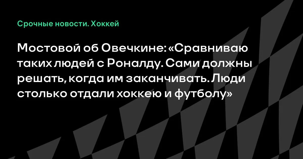 Мостовой об Овечкине: сам должен решить, когда завершать карьеру