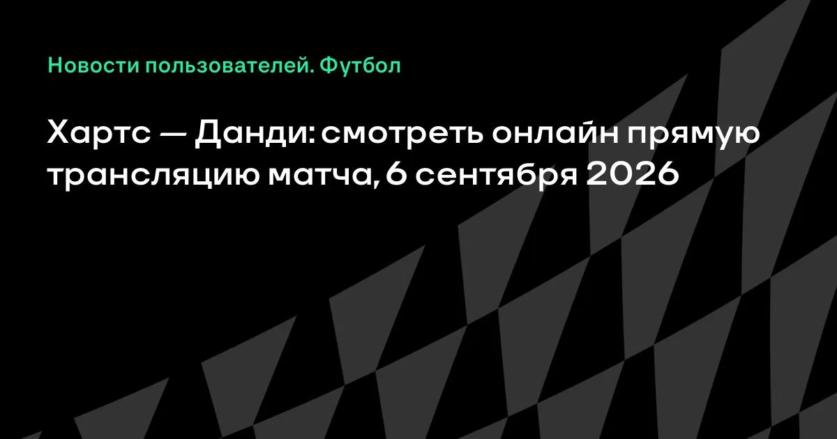 Хартс против Данди: смотреть онлайн 6 сентября 2026