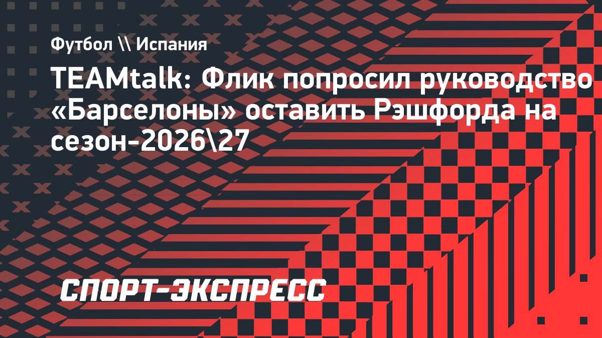 Флик в восторге от Рэшфорда: тренер «Барселоны» просит подписать англичанина на постоянной основе
