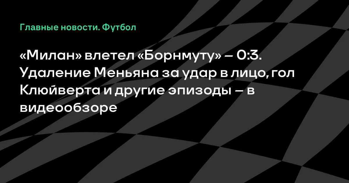 «Милан» разгромлен «Борнмутом» в Лиге Европы: удаление Меньяна и гол Клюйверта