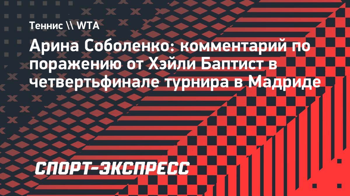 «Не тот конец, который я ожидала»: Соболенко сенсационно вылетела в 1/4 финала Мадрида