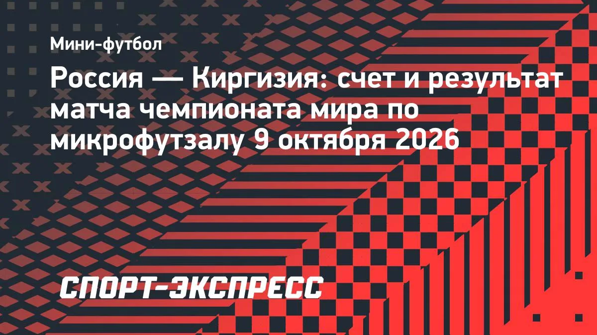 Сборная России разгромила Киргизию на ЧМ по микрофутзалу — 8:0