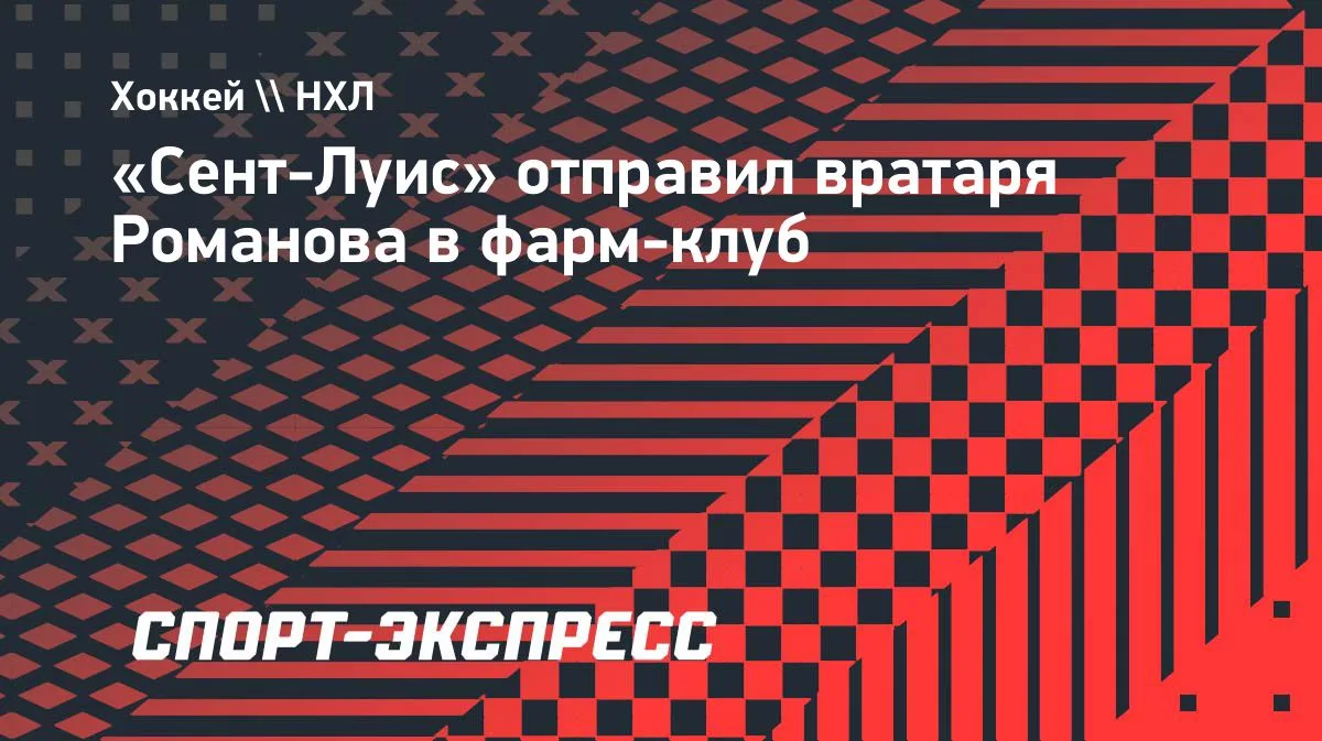«Сент-Луис» отправил Романова и Розена в фарм-клуб АХЛ