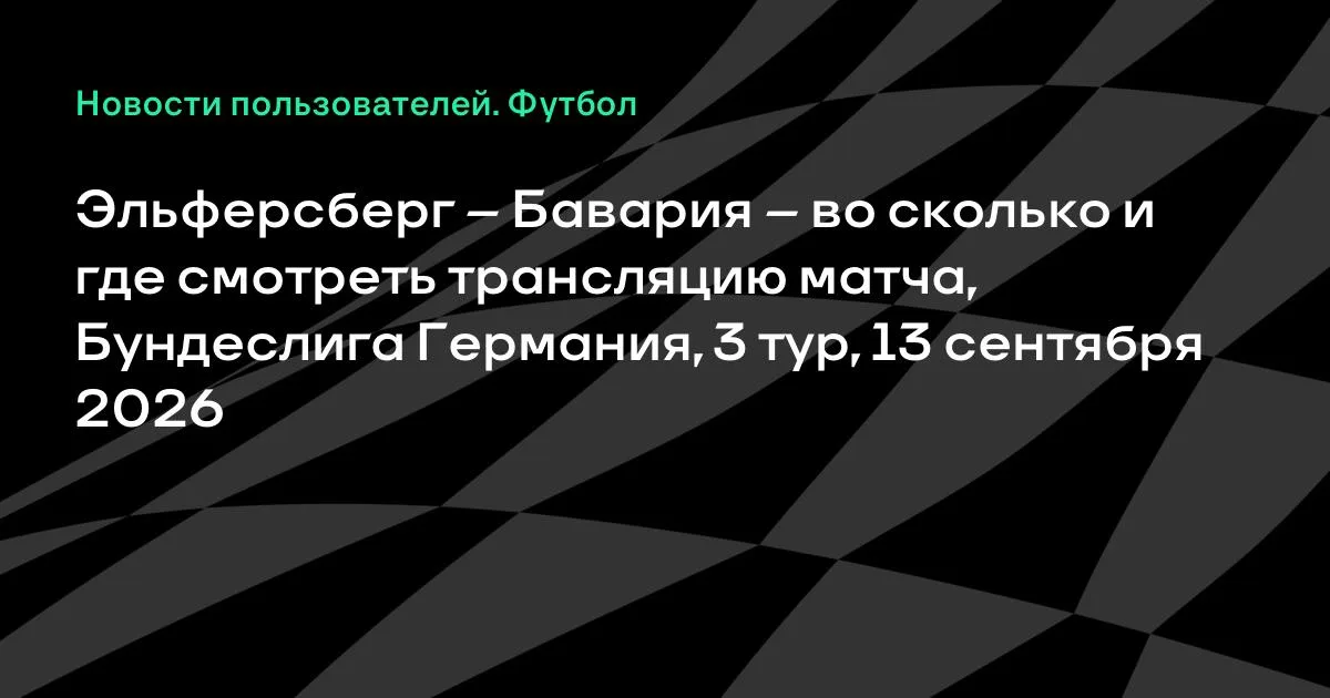 Эльферсберг — Бавария: время и место трансляции матча 3-го тура Бундеслиги