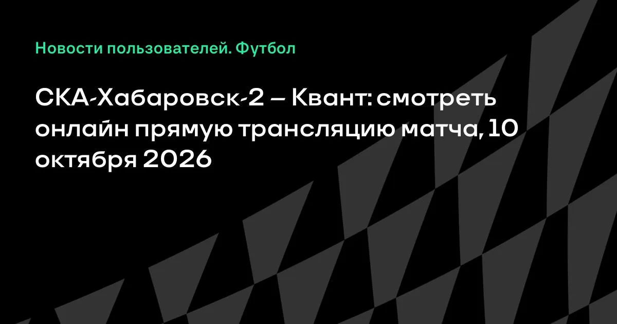 СКА-Хабаровск-2 и Квант сыграют в субботу во Второй лиге Б