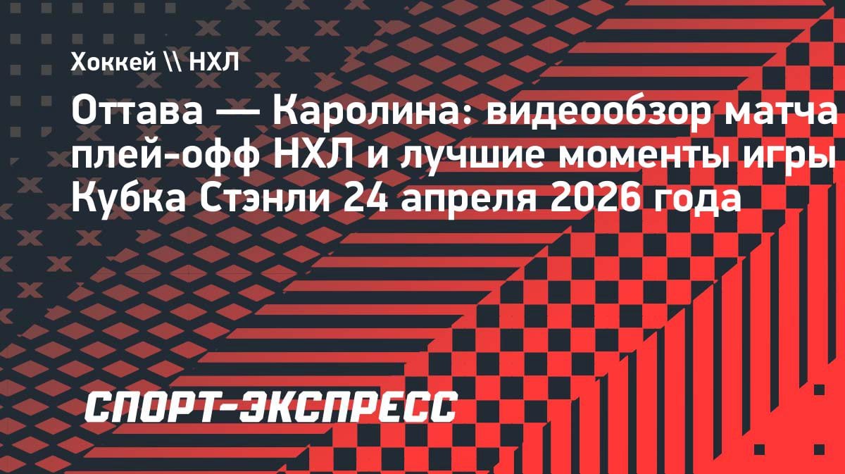 «Каролина» вырвала победу у «Оттавы» в третьем матче плей-офф НХЛ: 2:1