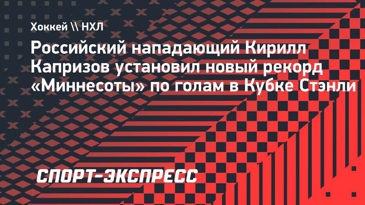Кирилл Капризов обновил рекорд «Миннесоты» в Кубке Стэнли: гол и передача в матче с «Далласом»