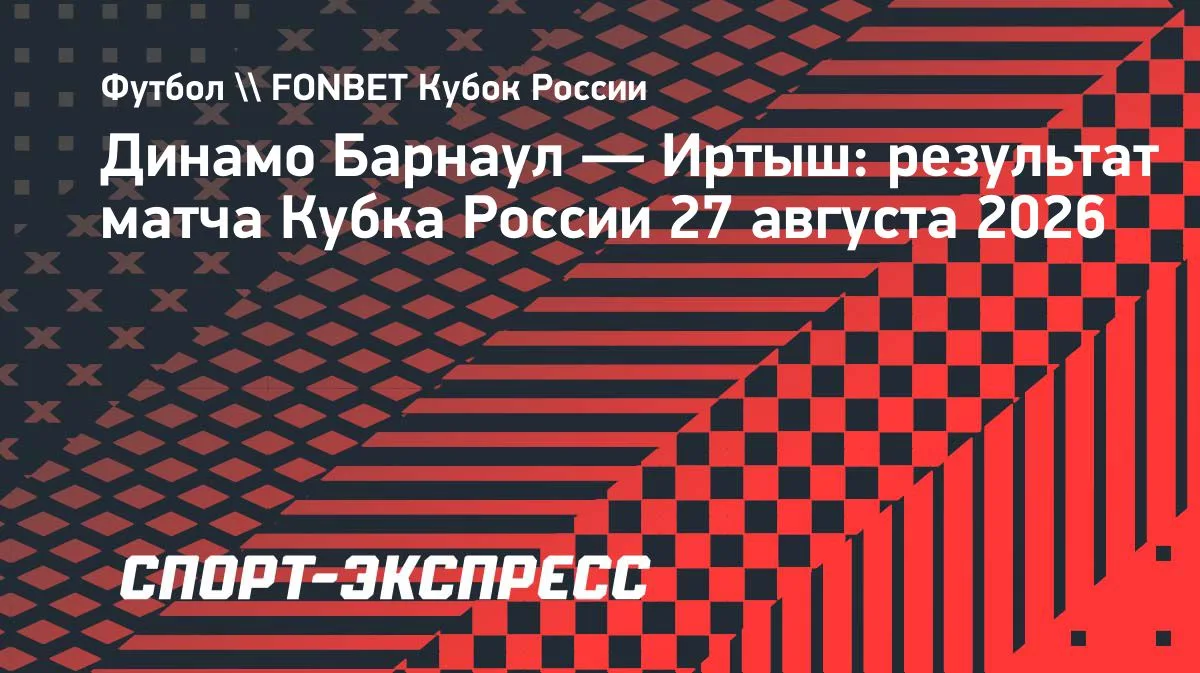 Барнаульское «Динамо» разгромило «Иртыш» в Кубке России: 5:0
