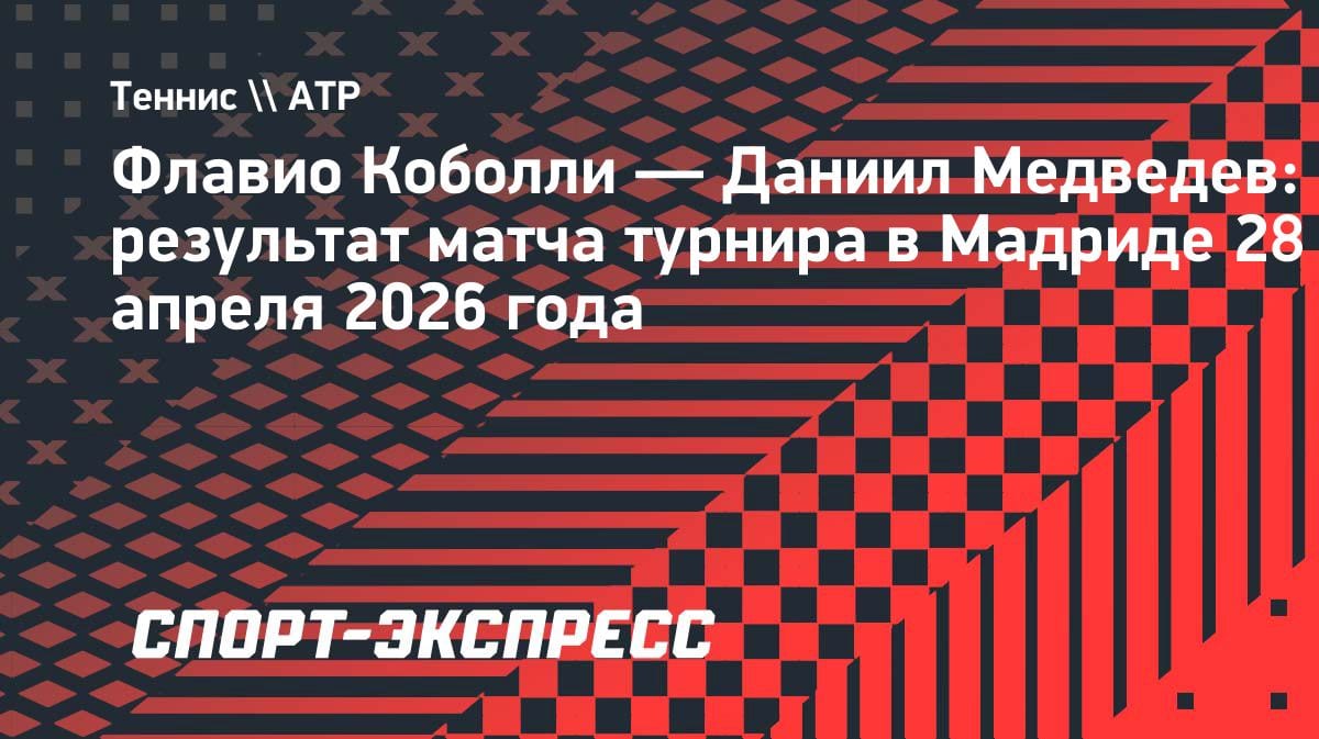 Сенсация в Мадриде: Медведев неожиданно уступил Коболли в четвёртом круге