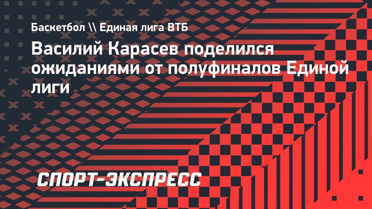 «У УНИКСа больше шансов»: тренер МБА-МАИ оценил полуфиналы Единой лиги ВТБ