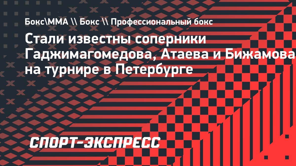 Стали известны соперники Гаджимагомедова и Атаева на турнире в Петербурге: кто с кем встретится?