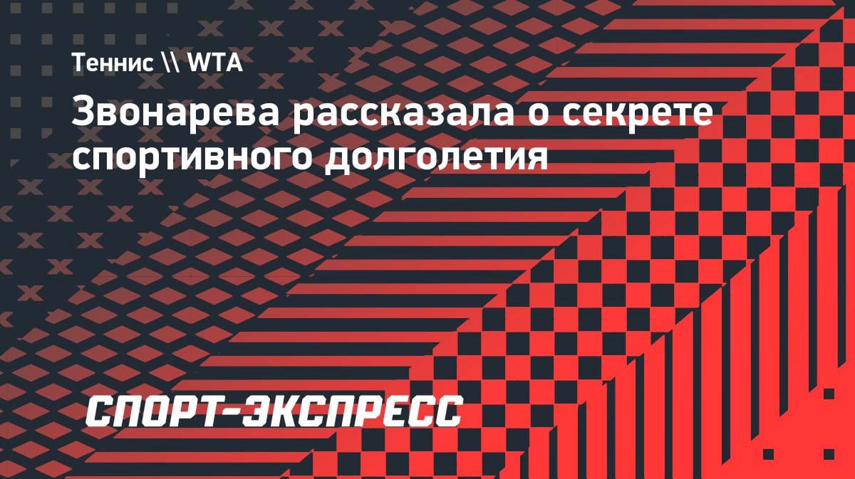 «Я люблю свою работу!»: Вера Звонарева раскрыла секрет долголетия в теннисе