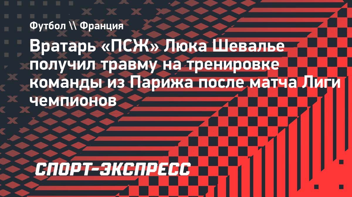 «ПСЖ» потерял вратаря перед полуфиналом ЛЧ: Шевалье травмировал бедро