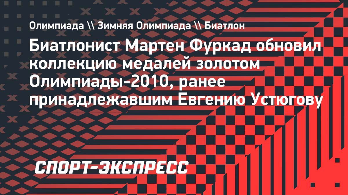 «Золото Устюгова у меня»: Фуркад показал олимпийскую медаль в своей коллекции