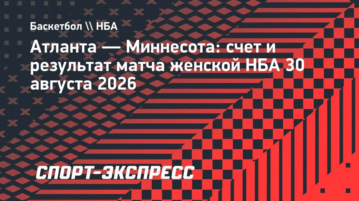 «Миннесота» уступила «Атланте» в женской НБА, Косу не набрала очков