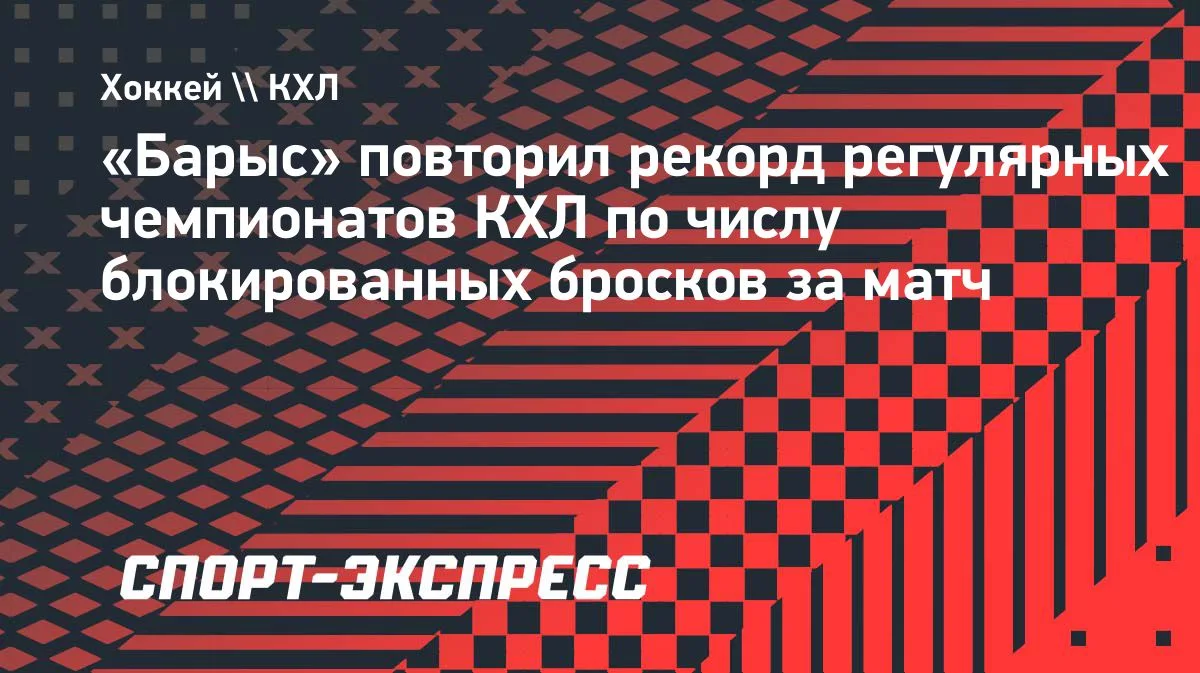 «Барыс» повторил рекорд КХЛ по блокированным броскам в матче