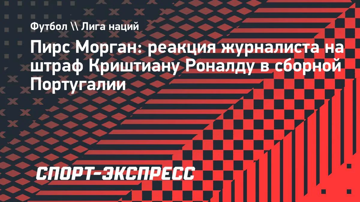 Пирс Морган готов оплатить штраф Роналду за самовольный отъезд из сборной