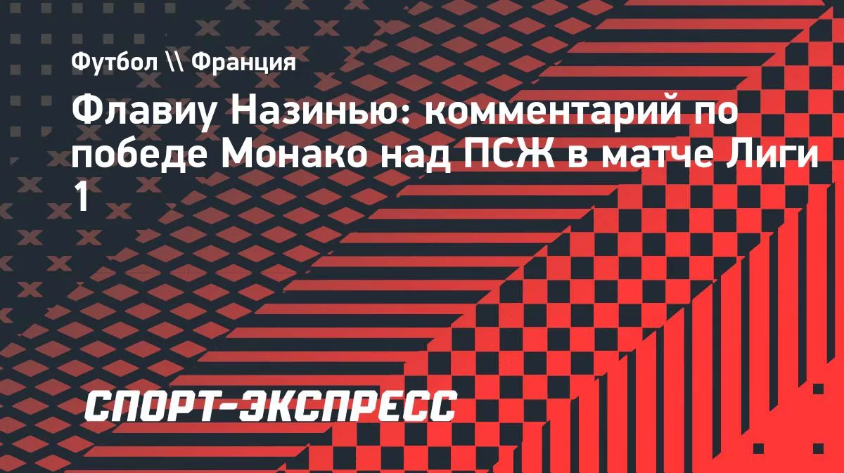 Назинью: «Монако» повезло в матче с «ПСЖ»