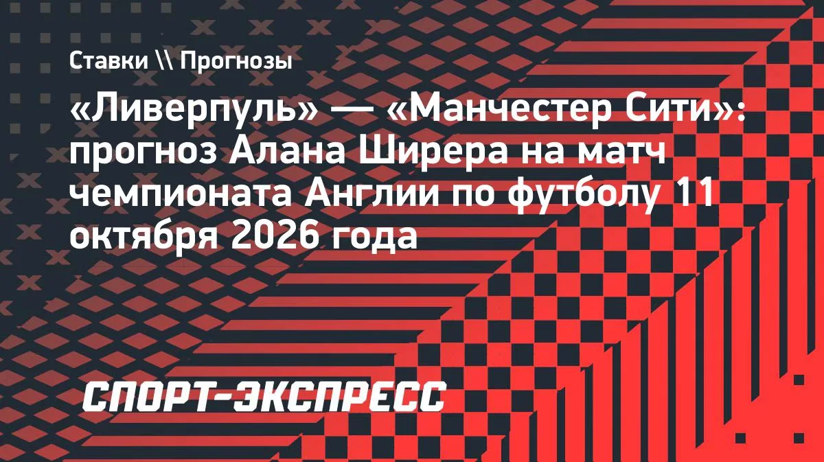 Ширер дал прогноз на суперматч «Ливерпуль» — «Манчестер Сити»