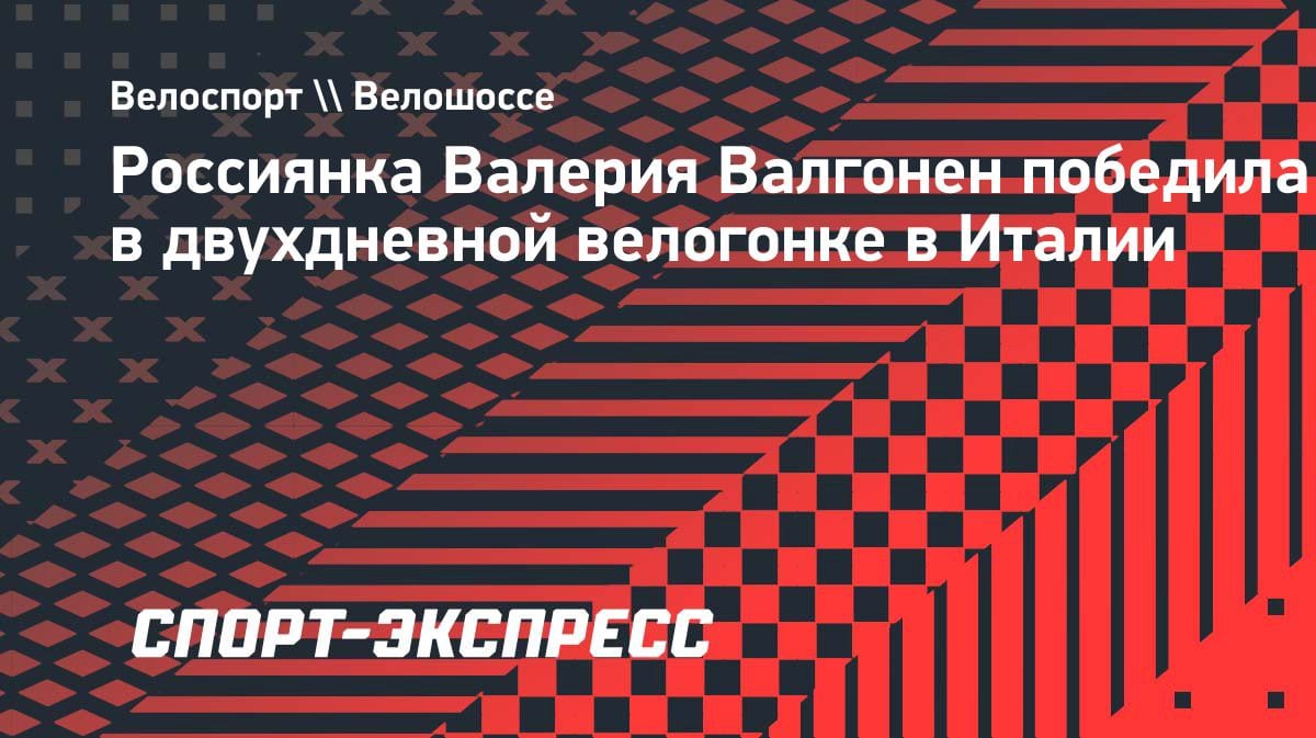 Россиянка Валгонен выиграла двухдневную велогонку «Джиро дель Марке ин Роза» в Италии