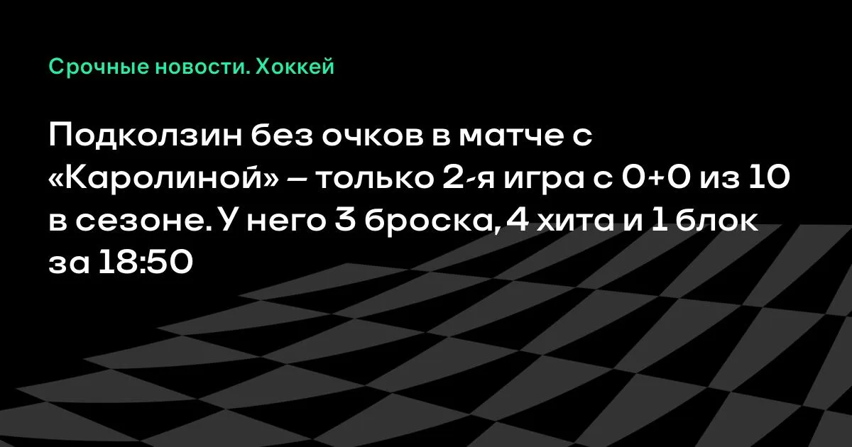 Подколзин без очков в игре с «Каролиной»: 3 броска и 4 хита за 18:50