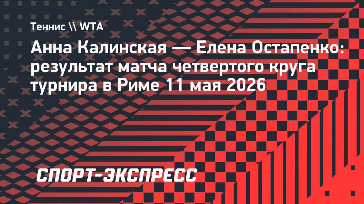 Разгром в Риме: Калинская не справилась с мощью Остапенко