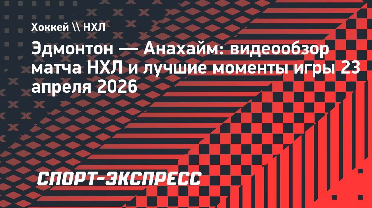 «Анахайм» громит «Эдмонтон» в плей-офф НХЛ: камбэк Макдэвида не спас хозяев