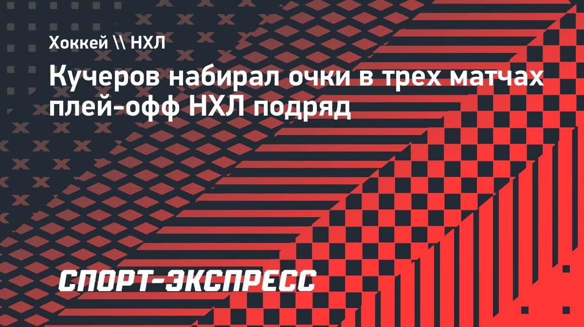 Кучеров раздаёт передачи: лидер «Тампы» штампует очки в плей-офф НХЛ