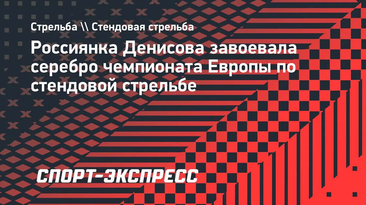 Россиянка Денисова взяла серебро ЧЕ по стендовой стрельбе в трапе