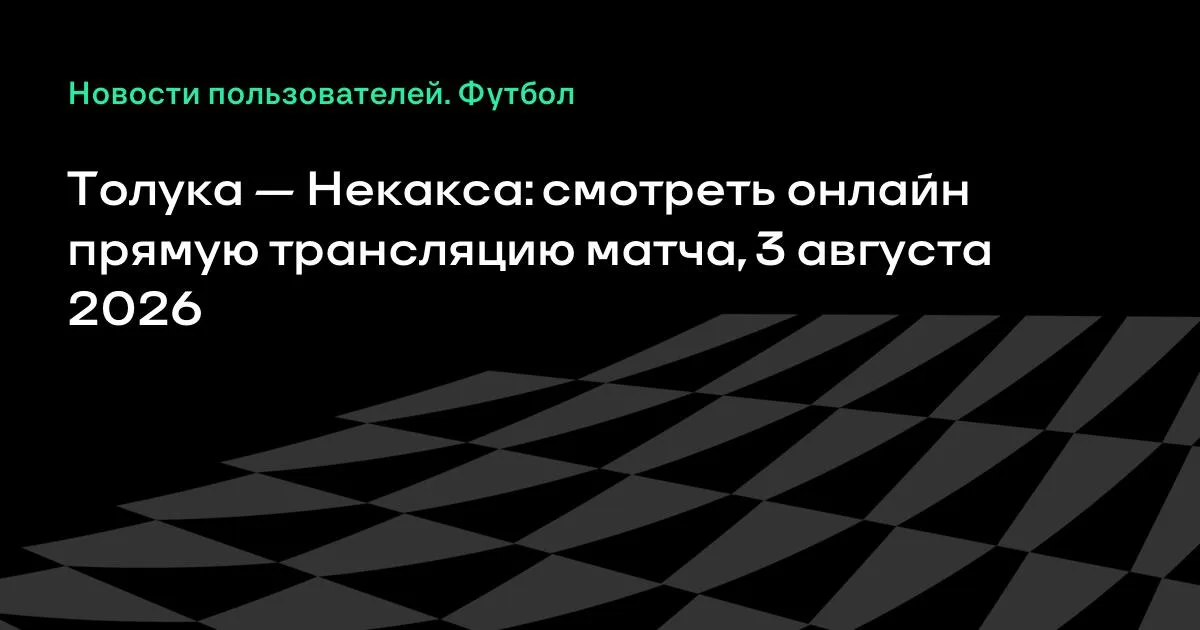 Высшая лига Мексики: «Толука» сыграет с «Некаксой» 3 августа