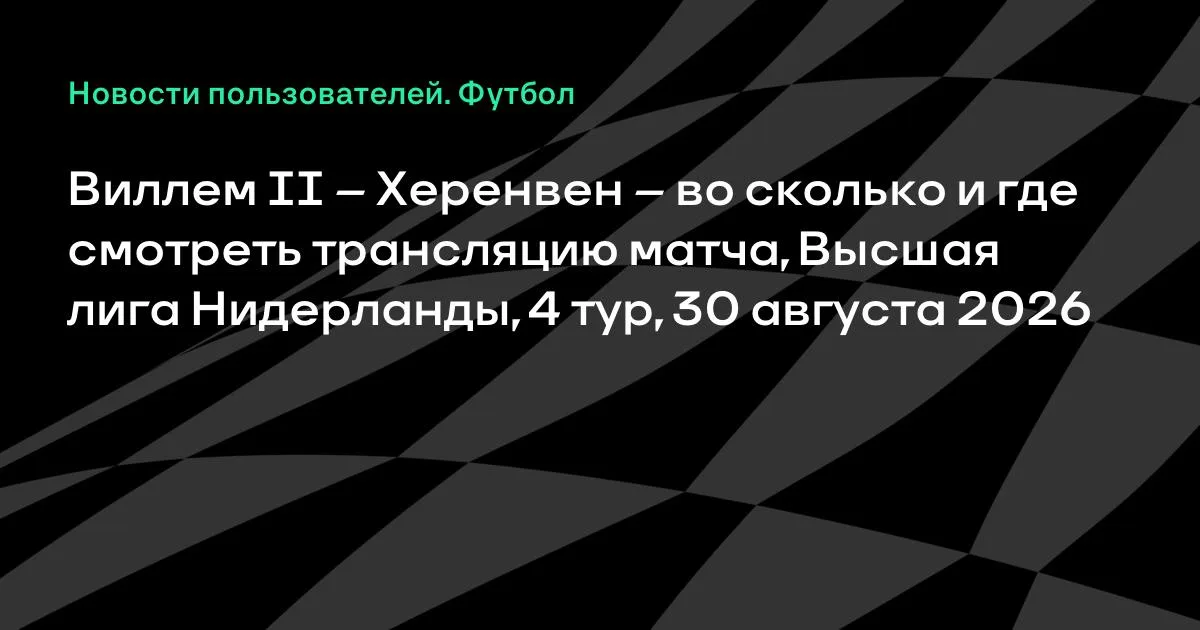 Виллем II – Херенвен: где смотреть трансляцию матча 4-го тура Эредивизи 30 августа