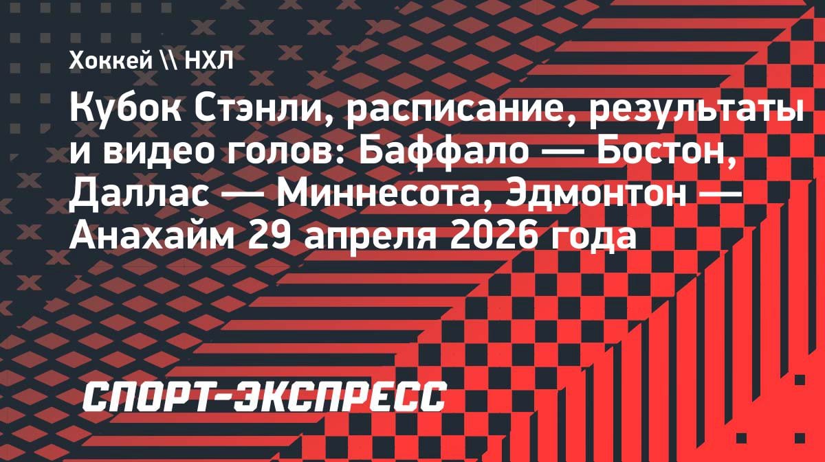 НХЛ: «Баффало» vs «Бостон» и другие матчи плей-офф 29 апреля