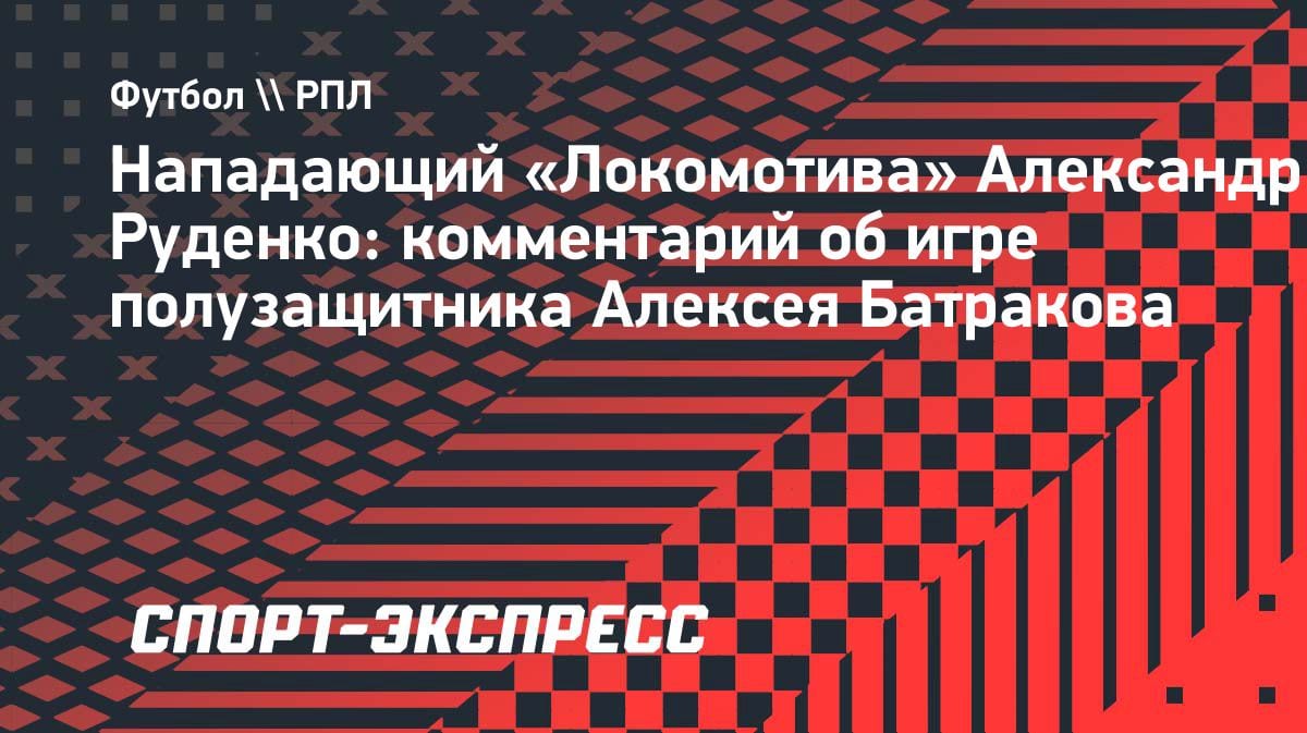 «Вообще топовый»: Руденко назвал самого талантливого партнёра по «Локомотиву»