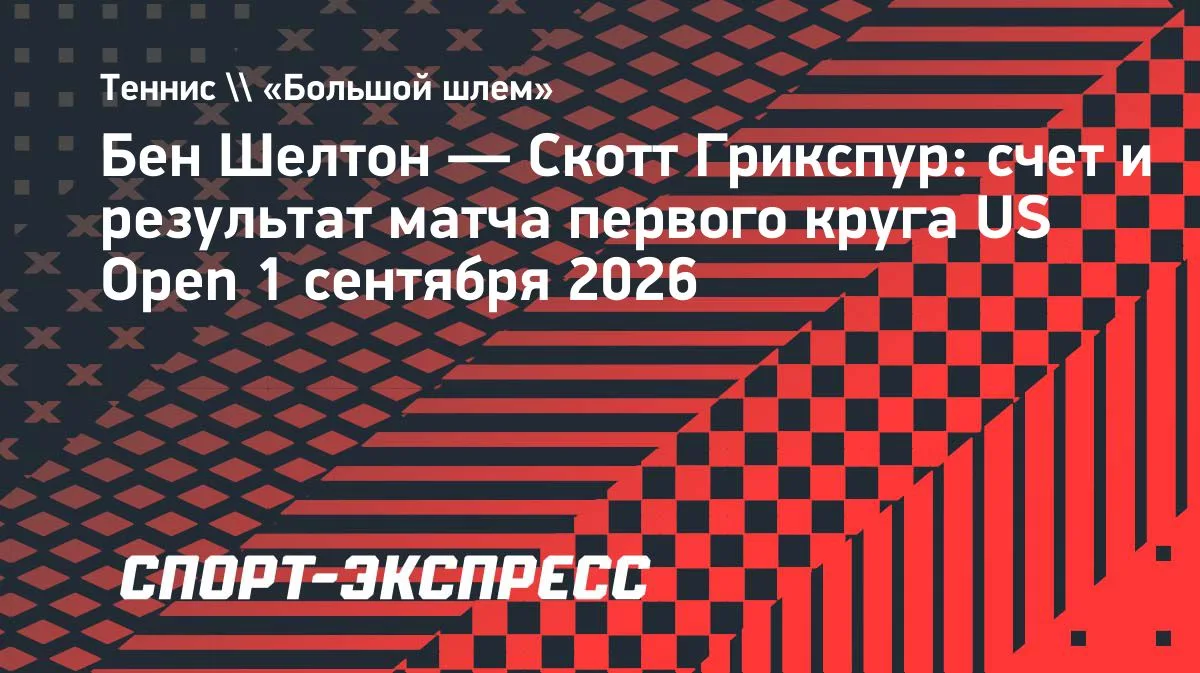Шелтон в 4 сетах победил Грикспура в матче первого круга US Open