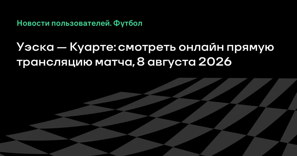 Прямая трансляция: «Уэска» и «Куарте» проведут товарищеский матч 8 августа