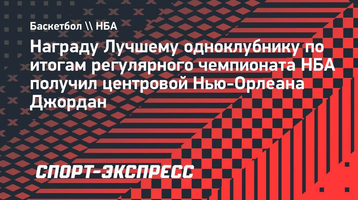 Деандре Джордан признан лучшим одноклубником НБА: в чём феномен ветерана?