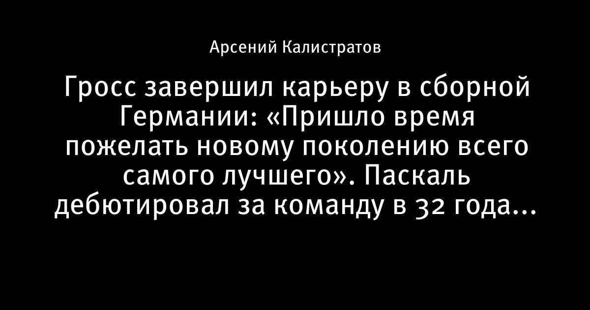 Паскаль Гросс завершил карьеру в сборной Германии в 35 лет
