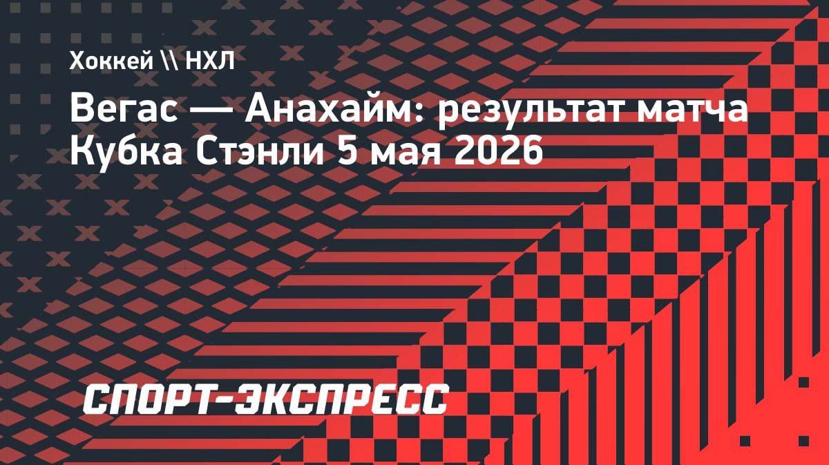 «Вегас» вырвал победу у «Анахайма»: Барбашев забил победный с передачи Дорофеева