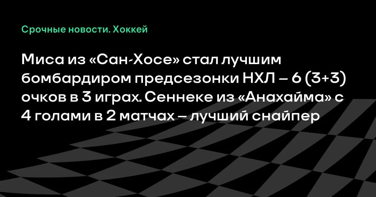 Миса из «Сан-Хосе» — лучший бомбардир предсезонки НХЛ: 6 очков в 3 играх