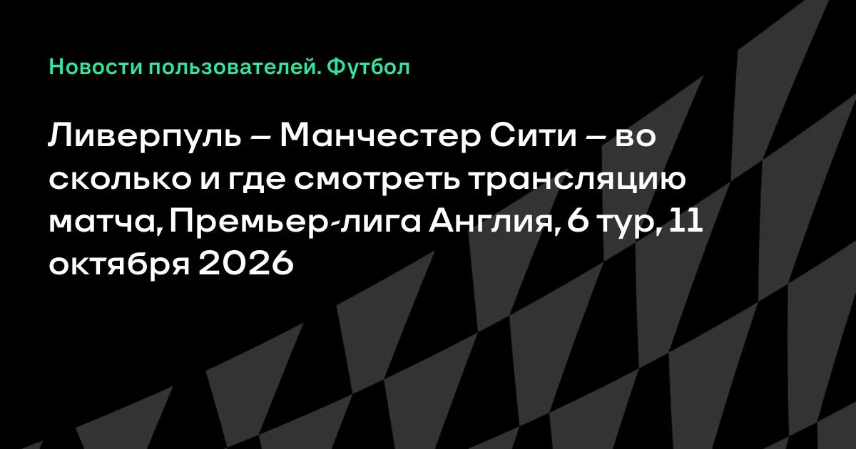 Ливерпуль — Манчестер Сити: где смотреть матч 6-го тура АПЛ