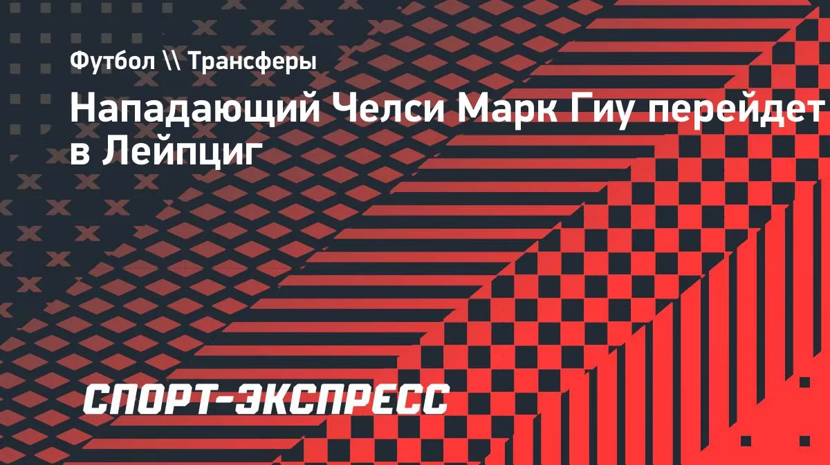 «Лейпциг» подпишет нападающего Марка Гиу из «Челси»