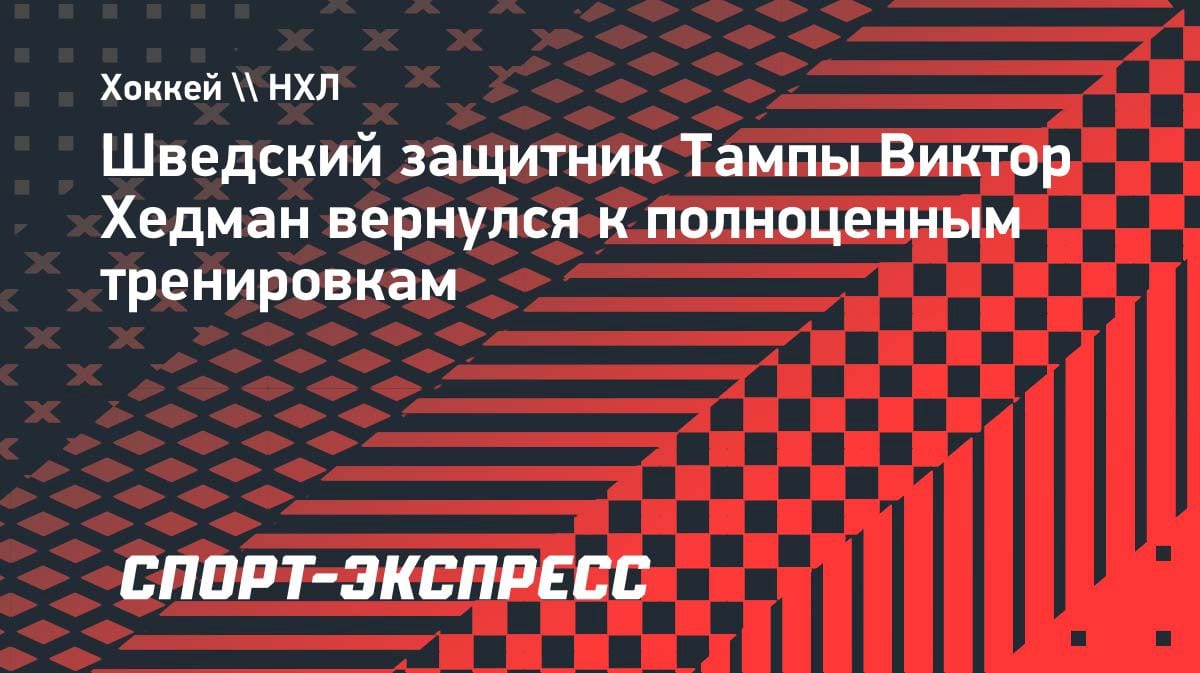 «Молния» возвращается: Хедман провел первую полноценную тренировку после травмы