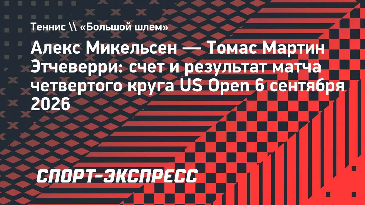 Микельсен обыграл Этчеверри и пробился в четвертьфинал US Open