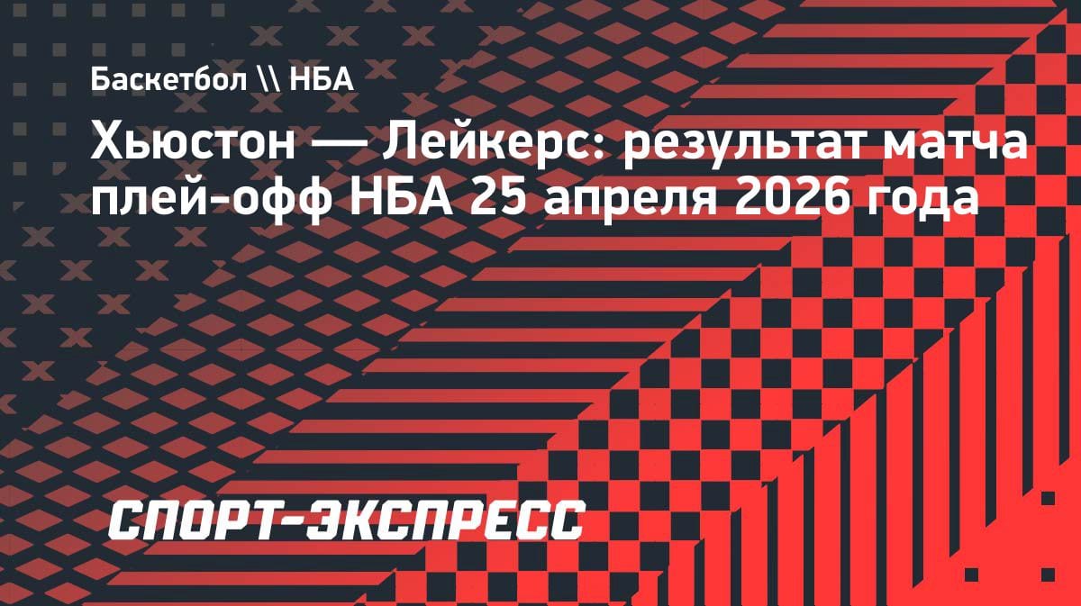 Леброн тащит «Лейкерс» к победе над «Хьюстоном» в овертайме: дабл-дабл и характер