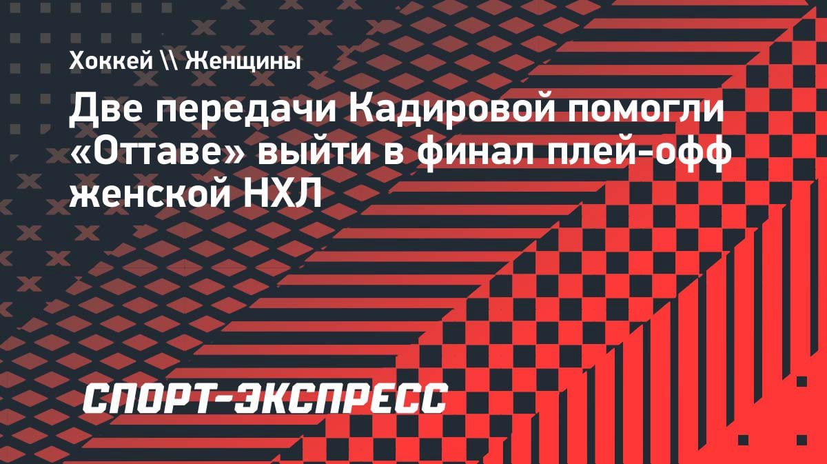 Казахстанка Кадирова вывела «Оттаву» в финал женской НХЛ: две передачи в решающем матче