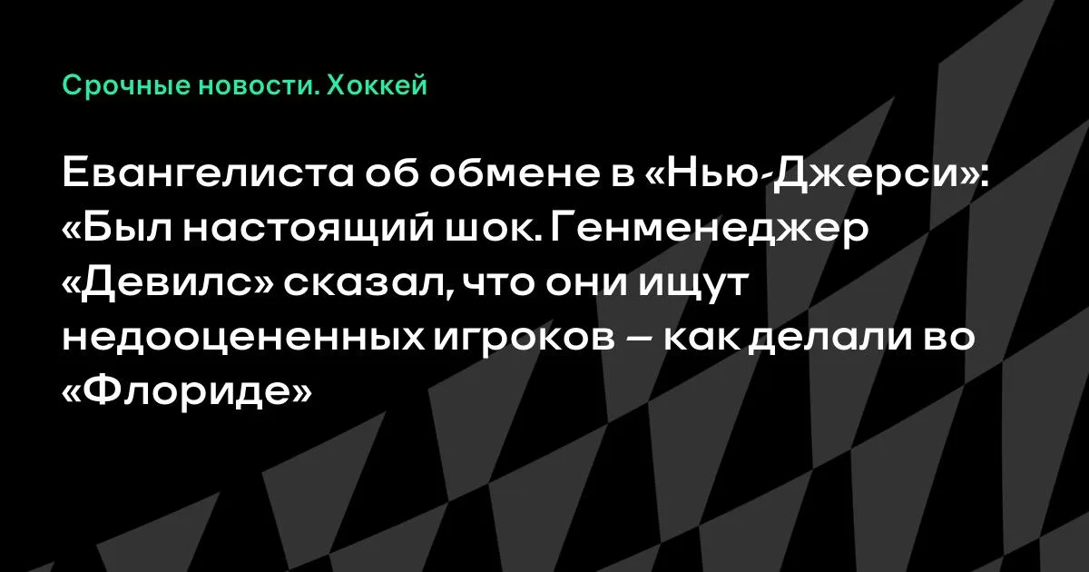 Евангелиста об обмене в «Нью-Джерси»: «Был настоящий шок»