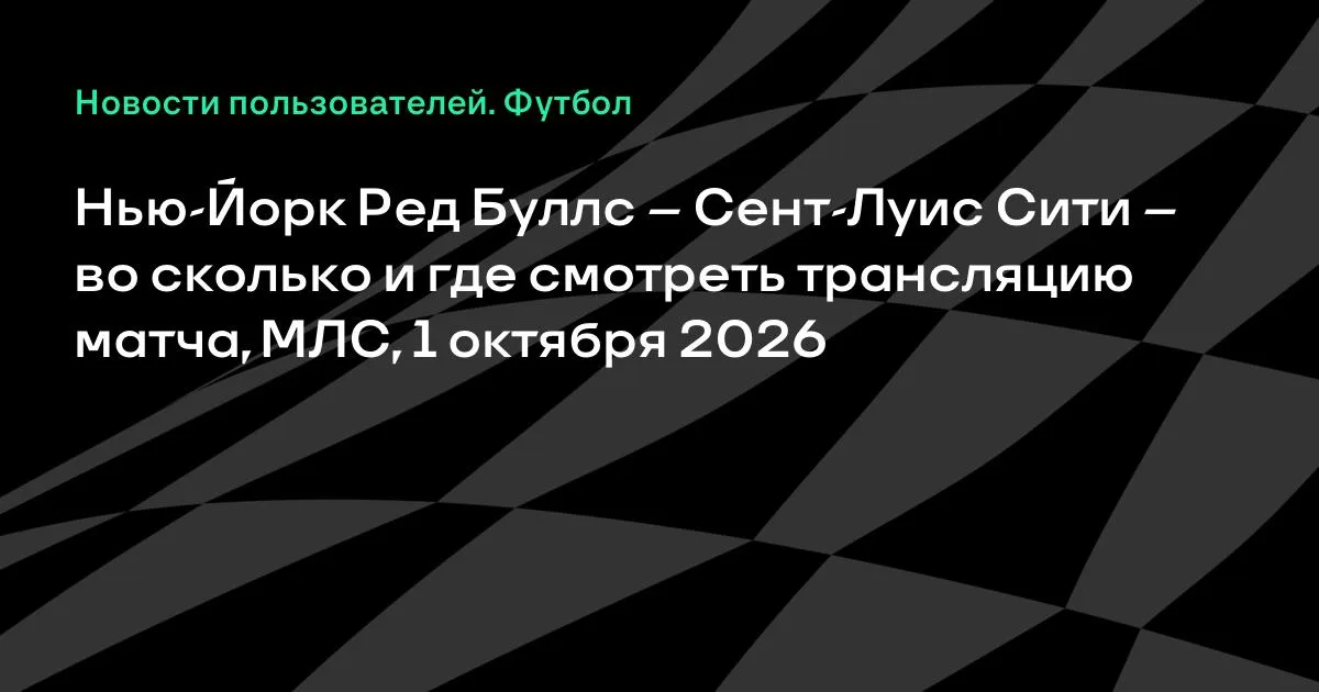 Нью-Йорк Ред Буллс и Сент-Луис Сити сыграют в МЛС 1 октября