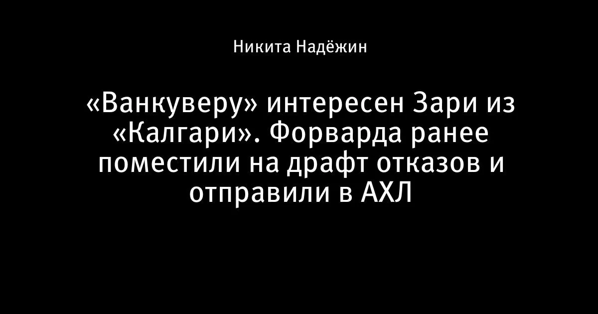 «Ванкувер» присматривается к форварду «Калгари» Зари