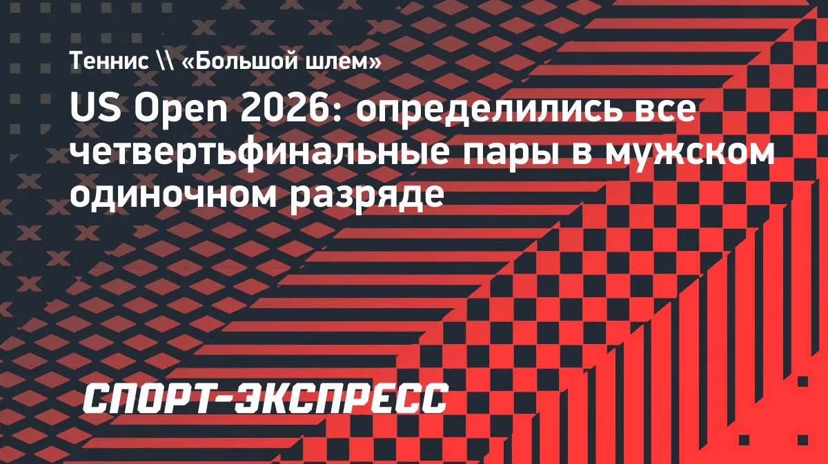 US Open: определились все четвертьфинальные пары мужского одиночного разряда