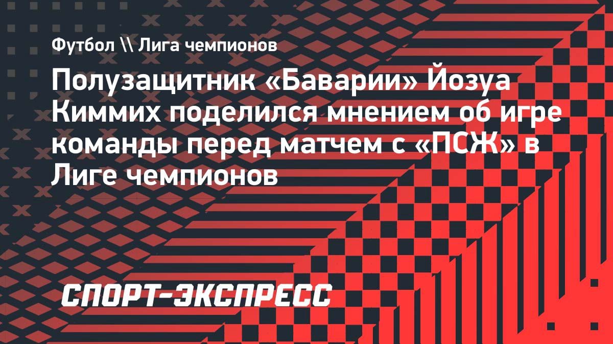 «Не будем сидеть сложа руки»: Киммих пообещал атаку «ПСЖ» в ответном матче ЛЧ